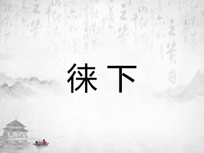 徕下
