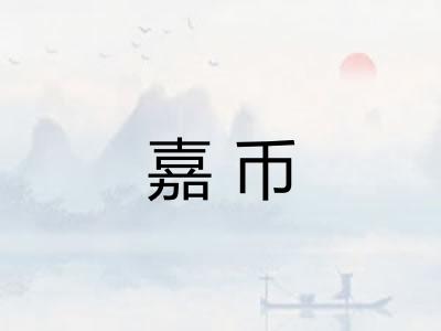 嘉币