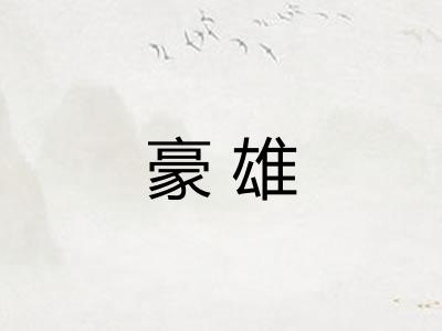 豪雄