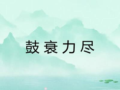 鼓衰力尽