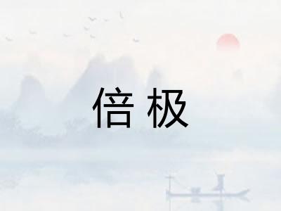 倍极