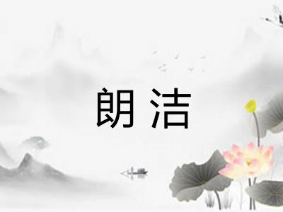 朗洁
