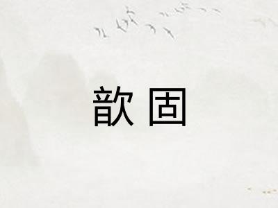 歆固