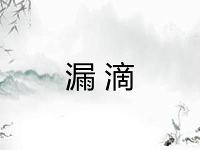 漏滴