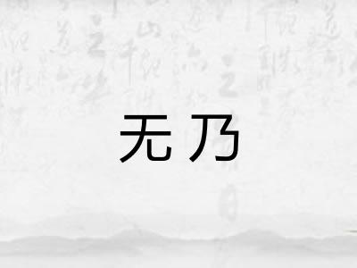 无乃
