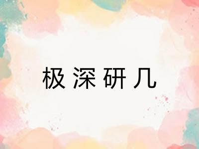 极深研几