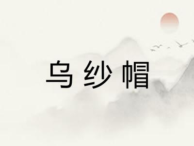 乌纱帽