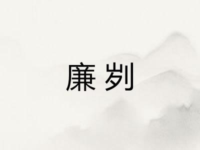 廉刿