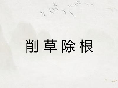 削草除根