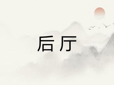 后厅