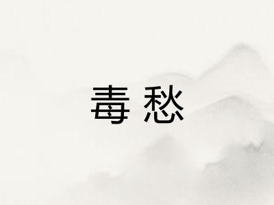 毒愁