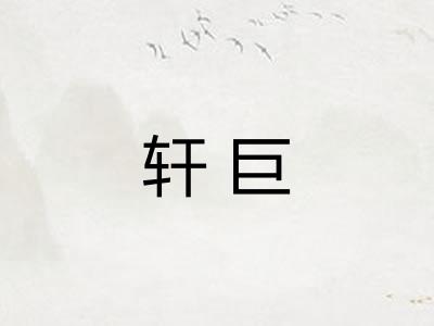 轩巨