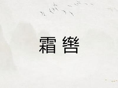 霜辔