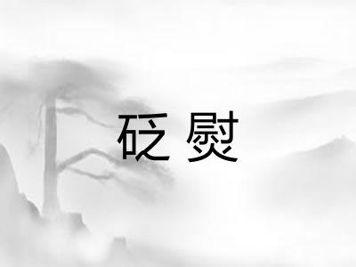 砭熨