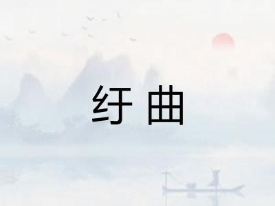 纡曲