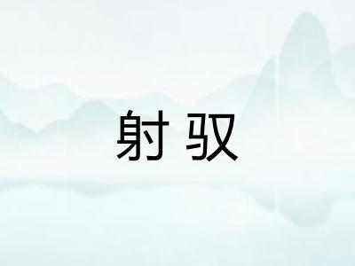 射驭