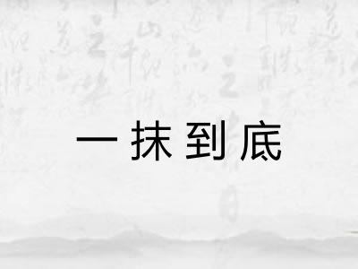 一抹到底