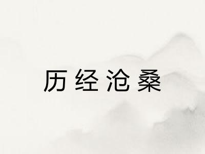 历经沧桑