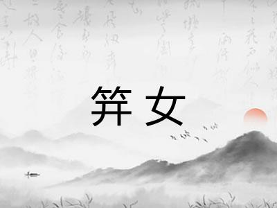 笄女