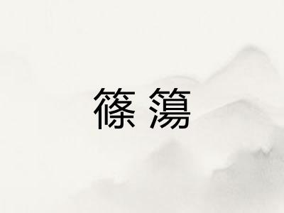 篠簜