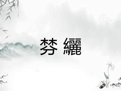 棼纚