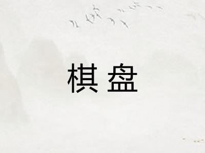 棋盘