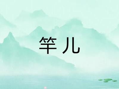 竿儿