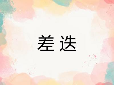差迭