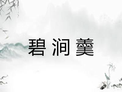 碧涧羹