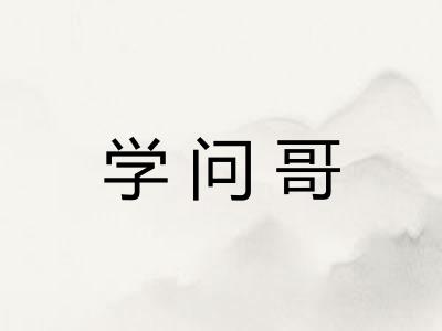 学问哥