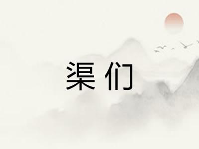 渠们