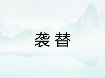 袭替