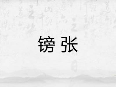 镑张