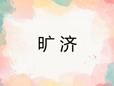 旷济