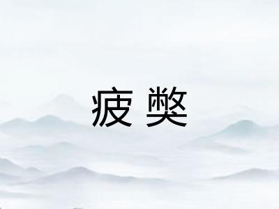 疲獘