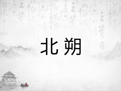 北朔