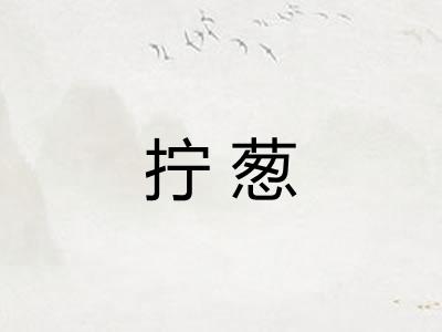 拧葱