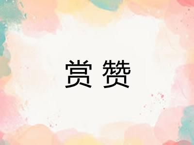 赏赞