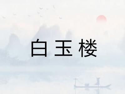 白玉楼