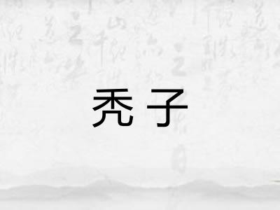 秃子