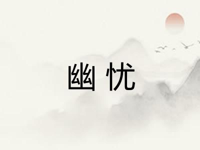 幽忧