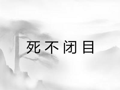 死不闭目