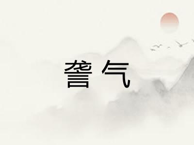 詟气