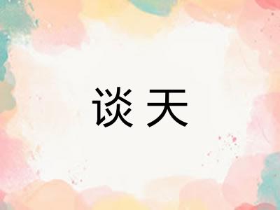谈天