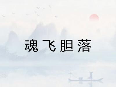 魂飞胆落