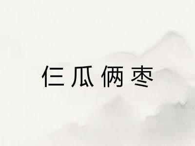仨瓜俩枣