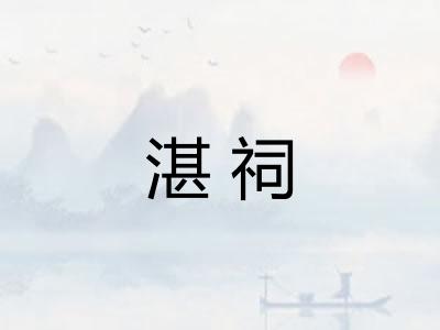 湛祠