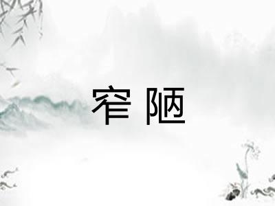 窄陋