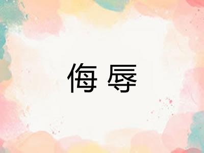 侮辱