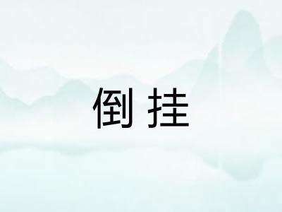 倒挂